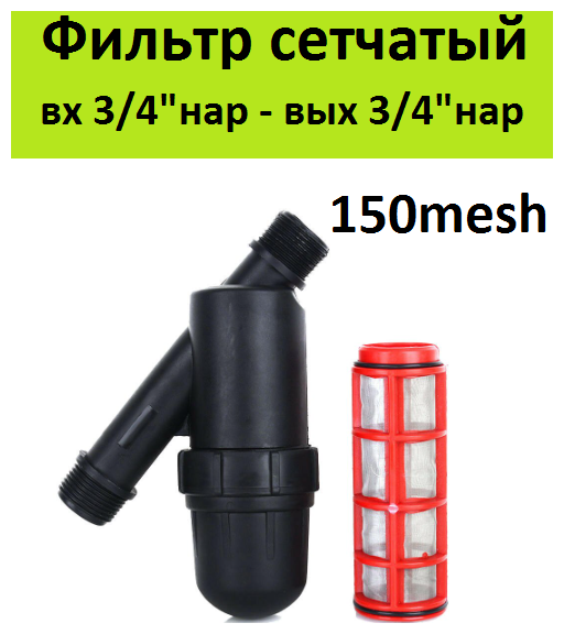 Фильтр сетчатый 150mesh 3/4