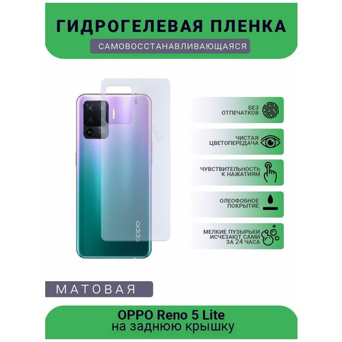 Гидрогелевая защитная пленка для телефона OPPO Reno 5 Lite, матовая, противоударная, гибкое стекло, на заднюю крышку