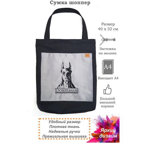 фото Сумка шоппер доберман, черная с карманом, застежка на молнии af-accessories