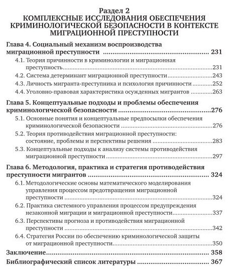 Миграционные процессы и преступность. Система противодействия 2-е изд., пер. и доп. Учебное пособие для бакалавриата и магистратуры - фото №5