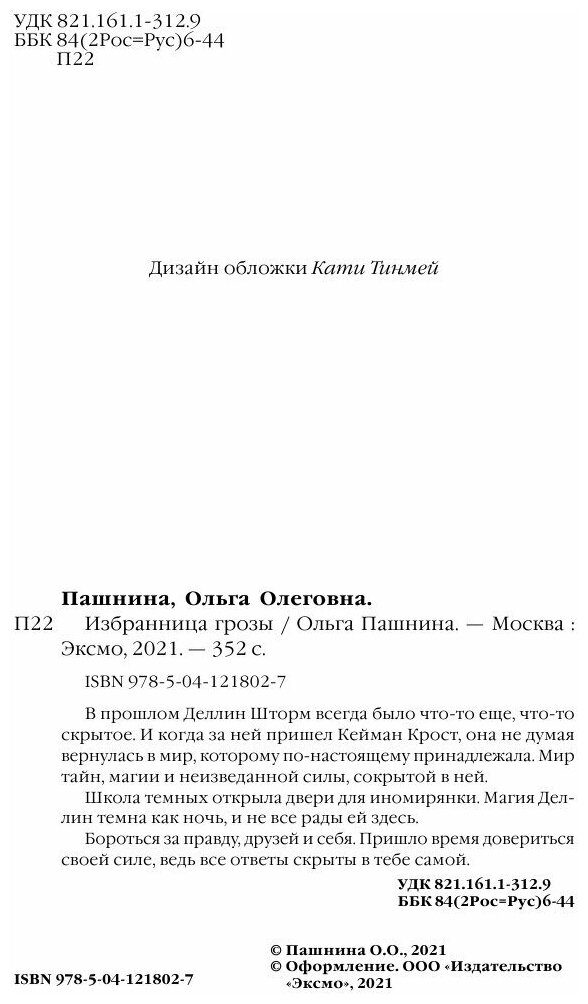 Избранница грозы (Пашнина Ольга Олеговна) - фото №8