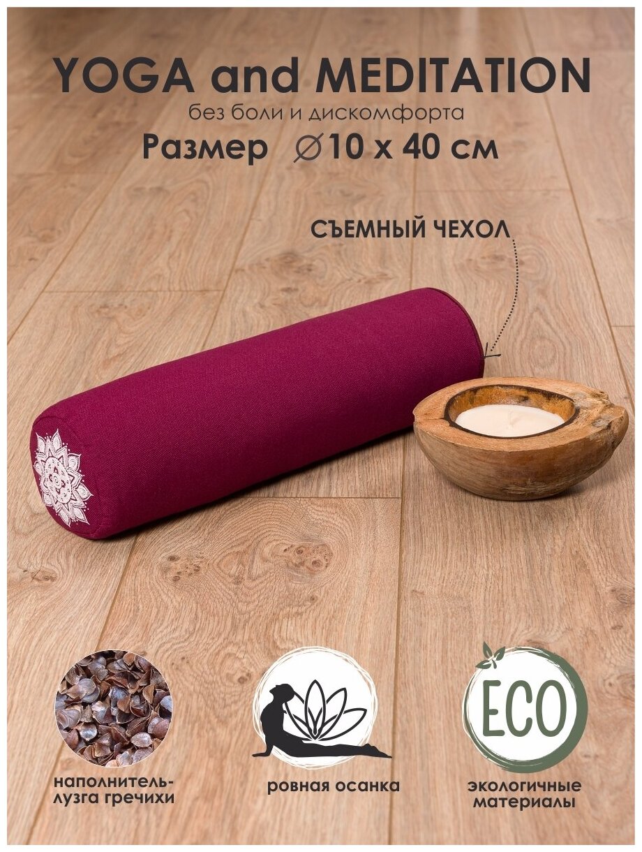 Подушка для йоги медитации BIO-TEXTILES Валик релакс 40*10 бордовая с лузгой гречихи массажный спортивный ортопедический