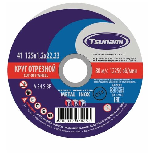 Круг отрезной по металлу TSUNAMI A 54 S BF Pg, 125 х 22 х 1.2 мм