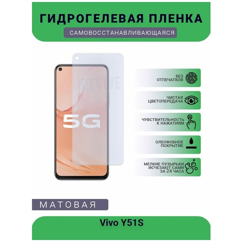 Гидрогелевая защитная пленка для телефона Vivo Y51S, матовая, противоударная, гибкое стекло, на дисплей