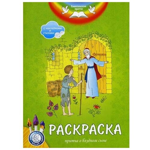 Свято-Елисаветинский женский монастырь в г.Минске Евангельские притчи. Притча о блудном сыне: раскраска с наклейками и стихами