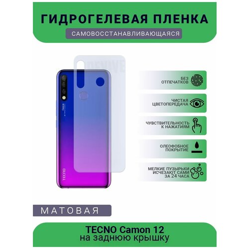 Гидрогелевая защитная пленка для телефона TECNO Camon 12, матовая, противоударная, гибкое стекло, на заднюю крышку гидрогелевая защитная пленка для телефона tecno camon x pro матовая противоударная гибкое стекло на заднюю крышку