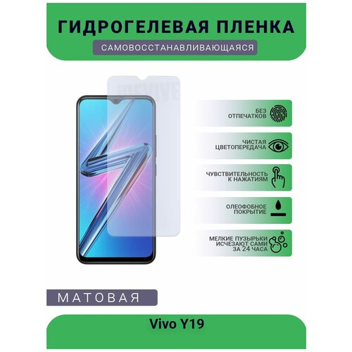 Гидрогелевая защитная пленка для телефона Vivo Y19, матовая, противоударная, гибкое стекло, на дисплей гидрогелевая защитная пленка для телефона vivo y19 матовая противоударная гибкое стекло на дисплей