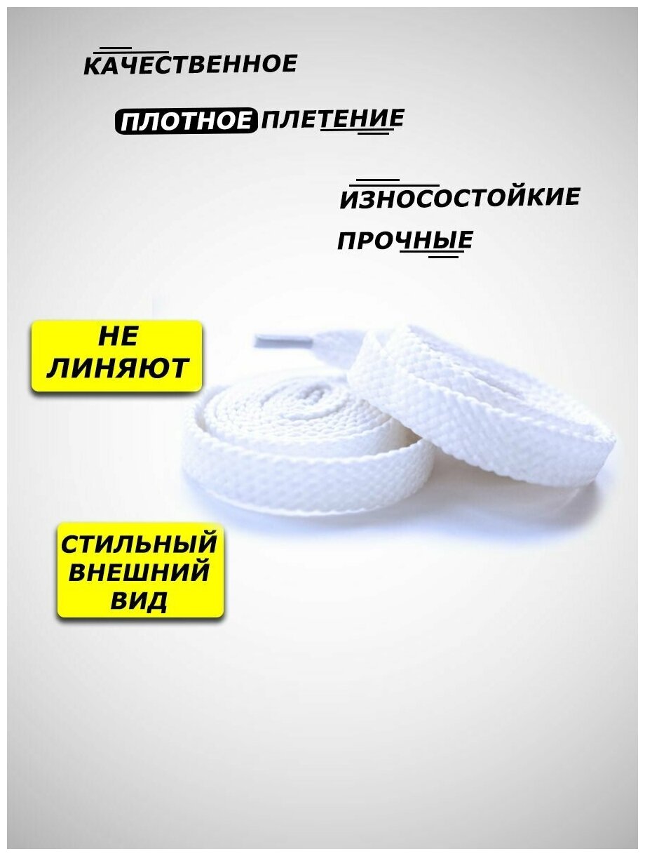 Шнурки для обуви белые плоские 100 см