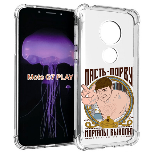 Чехол MyPads Пасть порву для Motorola Moto G7 Play задняя-панель-накладка-бампер чехол mypads пасть порву для motorola defy 2021 задняя панель накладка бампер