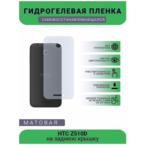 Гидрогелевая защитная пленка для телефона HTC Z510D, матовая, противоударная, гибкое стекло, на заднюю крышку