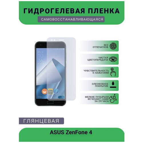 Защитная гидрогелевая плёнка на дисплей телефона ASUS ZenFone 4 , глянцевая защитная гидрогелевая плёнка на дисплей телефона asus zenfone selfie глянцевая