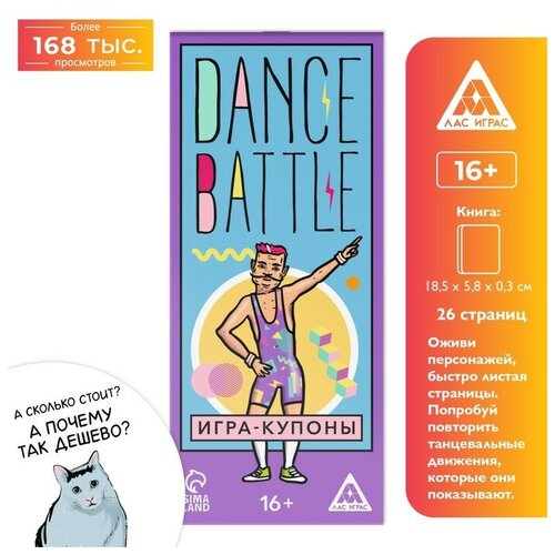 Игра-купоны «DANCE BATTLE», 26 страниц, 16+