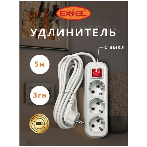 Удлинитель сетевой с заземлением с выключателем 5 м 3 гнезда EXEL 670₽