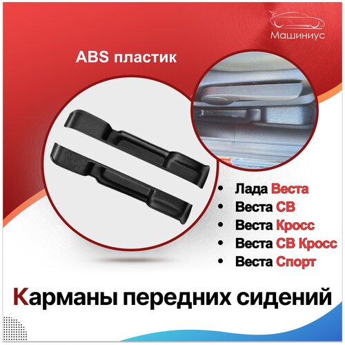 Карманы передних сидений Лада Веста, Веста СВ, Веста Кросс, Веста СВ Кросс, защитные накладки на ковролин