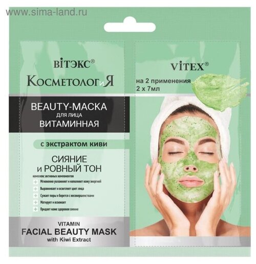 BEAUTY-Маска витаминная для лица Витэкс с экстрактом киви КосметологиЯ 2 х 7 мл