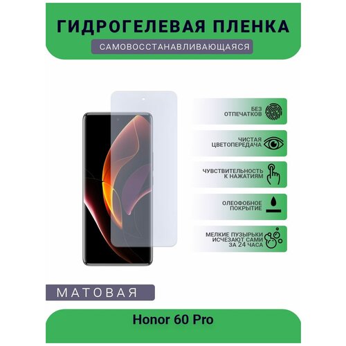 Гидрогелевая защитная пленка для телефона Honor 60 Pro, матовая, противоударная, гибкое стекло, на дисплей