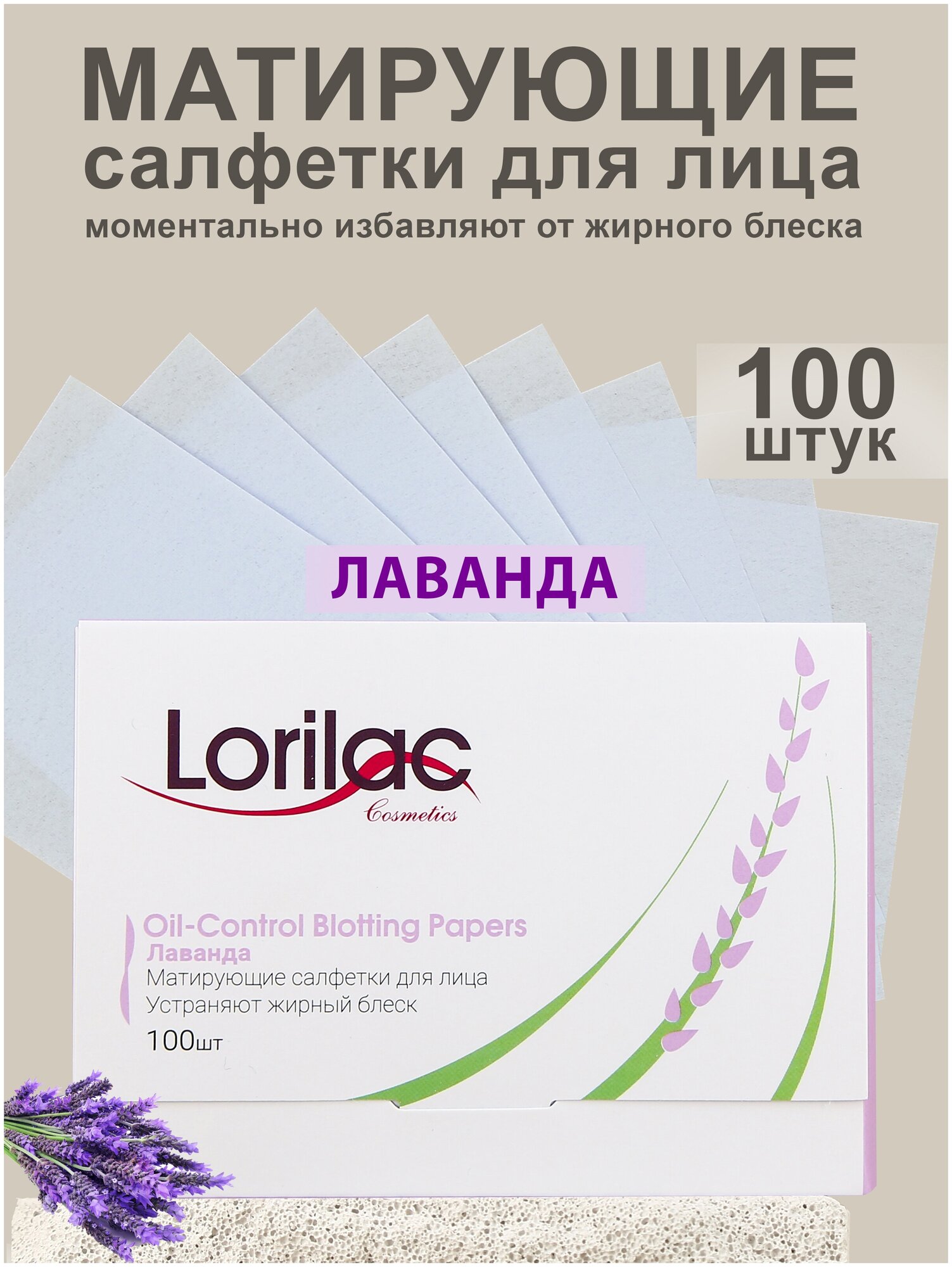 Матирующие салфетки для лица Lorilac Лаванда 100шт