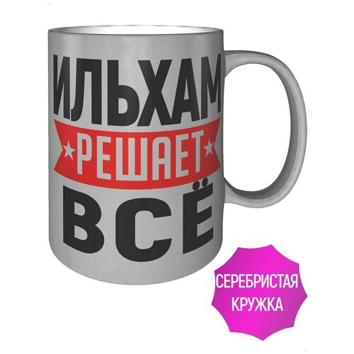 Кружка Ильхам решает всё - 330 мл, цвет серебристый.