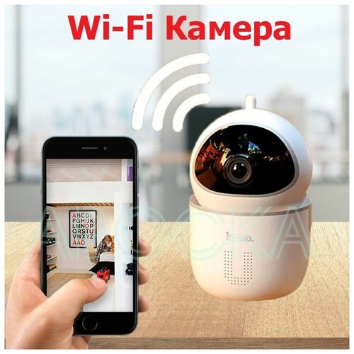 Камера видеонаблюдения Wi-Fi / Wi-Fi камера HOCO DI10 smart camera
