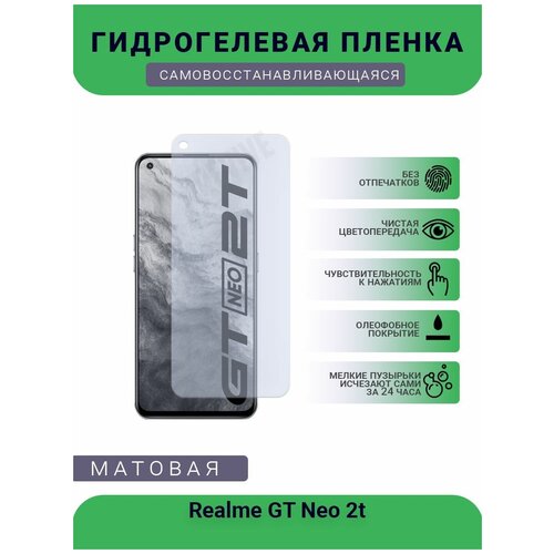 Гидрогелевая защитная пленка для телефона Realme GT Neo 2t, матовая, противоударная, гибкое стекло, на дисплей