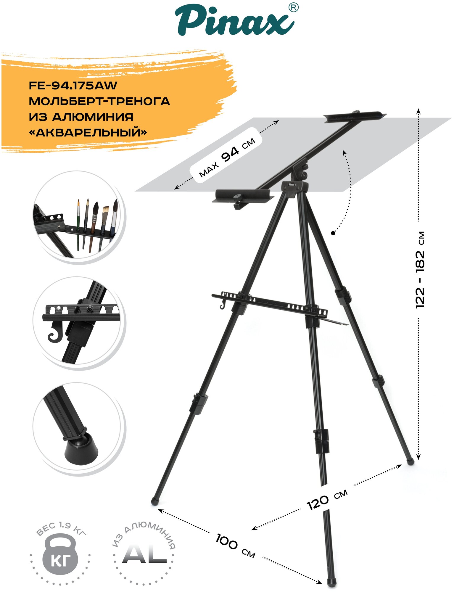Мольберт тренога акварельный FE-94.175AW из алюминия (с чехлом), холст до 175см