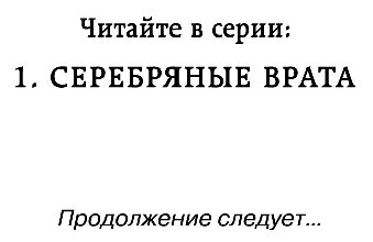 Серебряные врата (#1) (Дилейни Джозеф) - фото №19