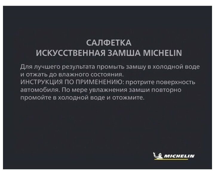 Салфетка MICHELIN 32460