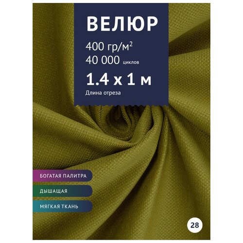 фото Ткань мебельная велюр, модель кабрио, цвет: зелено-желтый (28), отрез - 1 м (ткань для шитья, для мебели) крокус