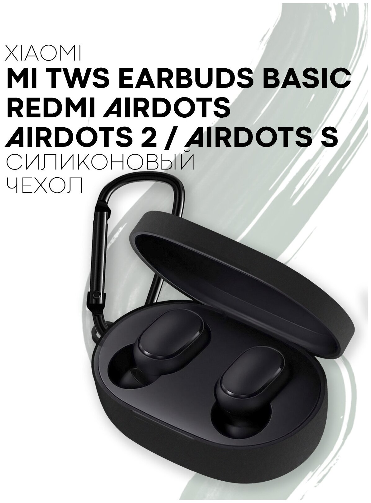 Силиконовый чехол для наушников Xiaomi Redmi AirDots, AirDots 2, AirDots S, Xiaomi Mi True Wireless, Earbuds Basic 2 и Earbuds Basic S, черный