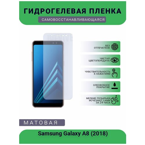 Гидрогелевая защитная пленка для телефона Samsung Galaxy A8 (2018), матовая, противоударная, гибкое стекло, на дисплей гидрогелевая защитная пленка для телефона samsung galaxy a6 plus 2018 матовая противоударная гибкое стекло на дисплей