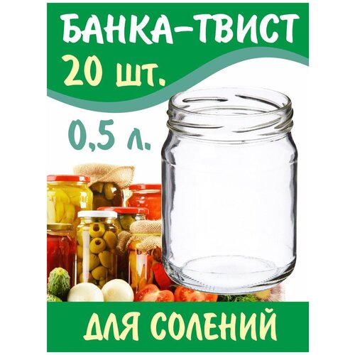 Банка для консервирования Disma Tin, 0,5 л, 20 шт