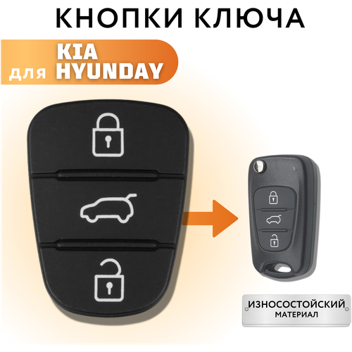 Кнопки для ключа зажигания Киа/ Хендай, резинки на Kia/Hyundai