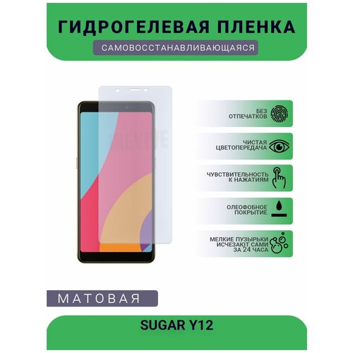 Гидрогелевая защитная пленка для телефона SUGAR Y12, матовая, противоударная, гибкое стекло, на дисплей гидрогелевая защитная пленка для телефона sugar c11 матовая противоударная гибкое стекло на дисплей