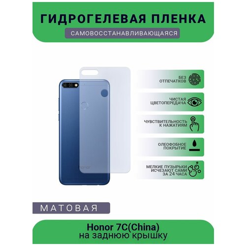 Гидрогелевая защитная пленка для телефона Honor 7C(China), матовая, противоударная, гибкое стекло, на заднюю крышку гидрогелевая защитная пленка для телефона mi 11 ultra china матовая противоударная гибкое стекло на заднюю крышку