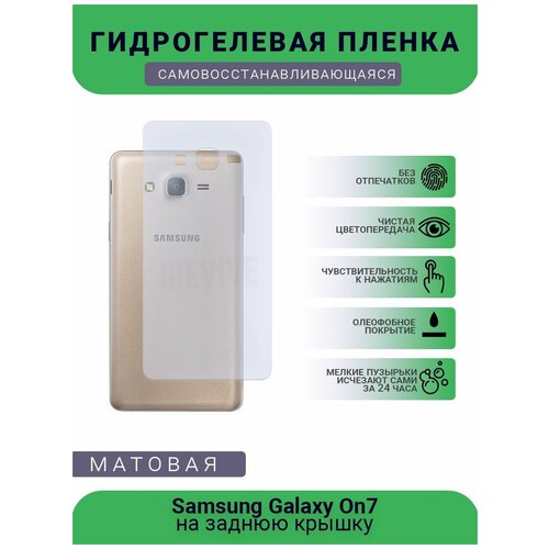 Гидрогелевая защитная пленка для телефона Samsung Galaxy On7, матовая, противоударная, гибкое стекло, на заднюю крышку гидрогелевая пленка на samsung galaxy on7 pro полиуретановая защитная противоударная бронеплёнка матовая