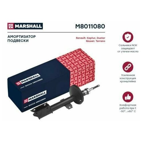 MARSHALL M8011080 Амортизатор Renault Duster 10-, Kaptur 15- Nissan Terrano 14- передний Marshall газовый