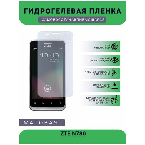 Гидрогелевая защитная пленка для телефона ZTE N780, матовая, противоударная, гибкое стекло, на дисплей гидрогелевая защитная пленка для телефона zte blade 20 smart матовая противоударная гибкое стекло на дисплей