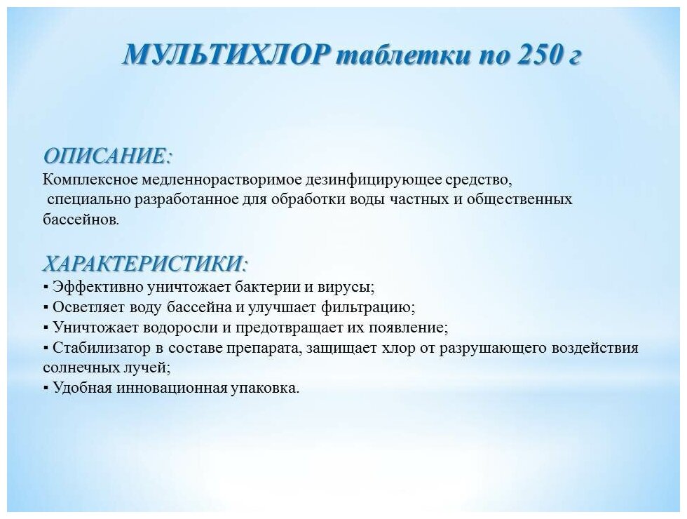 Мультихлор. Средство для дезинфекции воды в бассейне.Химия для бассейна - фотография № 2