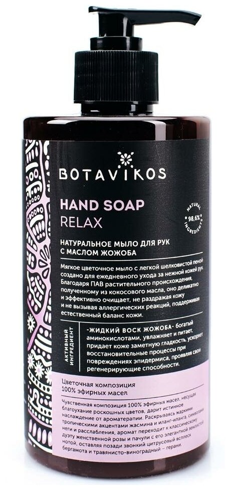 BOTAVIKOS Натуральное жидкое мыло для рук с эфирными маслами Aromatherapy Relax, 450 мл, BOTAVIKOS