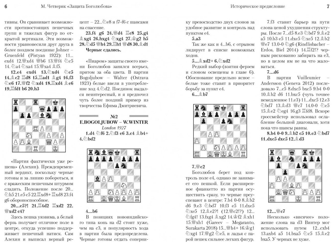 Защита Боголюбова (Четверик М.) - фото №4