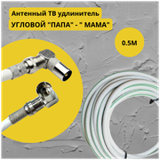 Антенный телевизионный удлинитель 0.5 м / Угловой "папа" - "мама" / Кабель 0.5 метра, разъемы RG-6 9,5 TV (male, female)