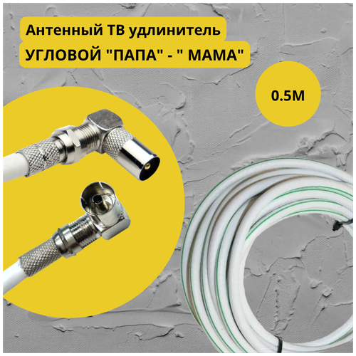 антенный телевизионный удлинитель 1 5 м угловой папа мама кабель 1 5 метра разъемы rg 6 9 5 tv male female Антенный телевизионный удлинитель 0.5 м / Угловой папа - мама / Кабель 0.5 метра, разъемы RG-6 9,5 TV (male, female)