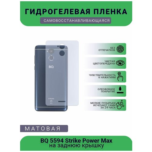 Защитная гидрогелевая плёнка BQ 5594 Strike Power Max, бронепленка, пленка на заднюю крышку, матовая гидрогелевая защитная пленка на bq 5510 strike power max глянцевая