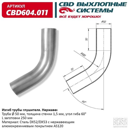 Изгиб Трубы Глушителя (Труба D50, Угол 60°, L250) Нерж Алюм Сталь. Cbd604.011 CBD арт. CBD604.011