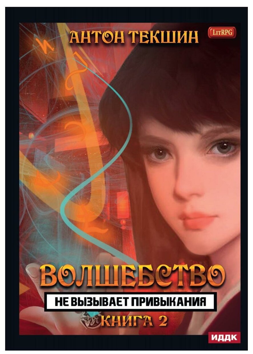 Волшебство не вызывает привыкания. Книга 2 - фото №1