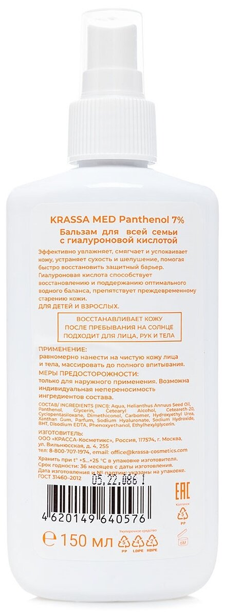 Спрей-Бальзам PANTHENOL 7% с Гиалуроновой Кислотой для всей семьи, 150 мг 9088280