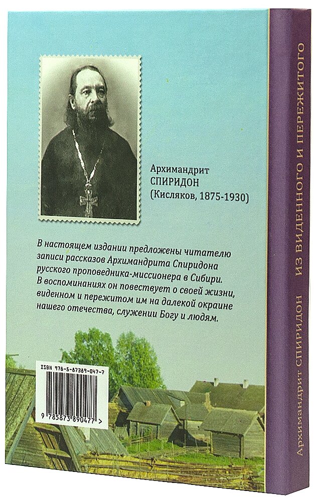 Из виденного и пережитого. Воспоминания проповедника-миссионера - фото №3