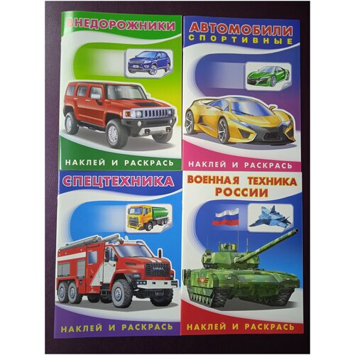 Раскраска. Комплект из 4 книг. Внедорожники. Спортивные. Спецтехника. Военная техника России. Наклей и раскрась