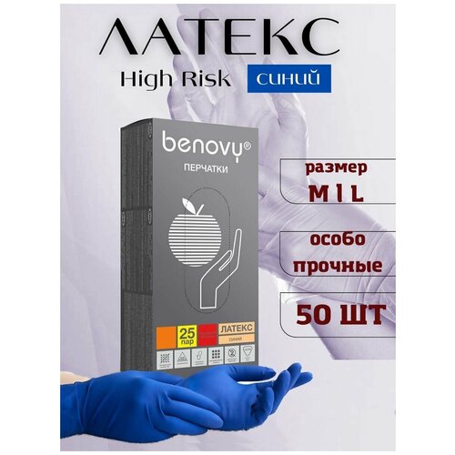 Перчатки латексные повышенной прочности Benovy Hight Risk ,хозяйственные 50 шт. синие ,размер М