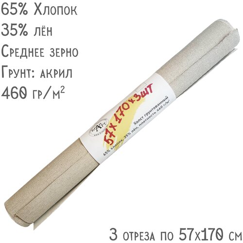 Холст в рулоне, 57x170 см, 3шт 460 г/м2, грунтованный, смесь , среднее зерно.